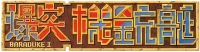Bakutotsu Kijuutei