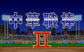CPB2 (中華職棒 II) DOS