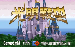 Dragon Force (光明戰史) DOS