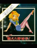 Emi-chan no Moero Yakyuuken