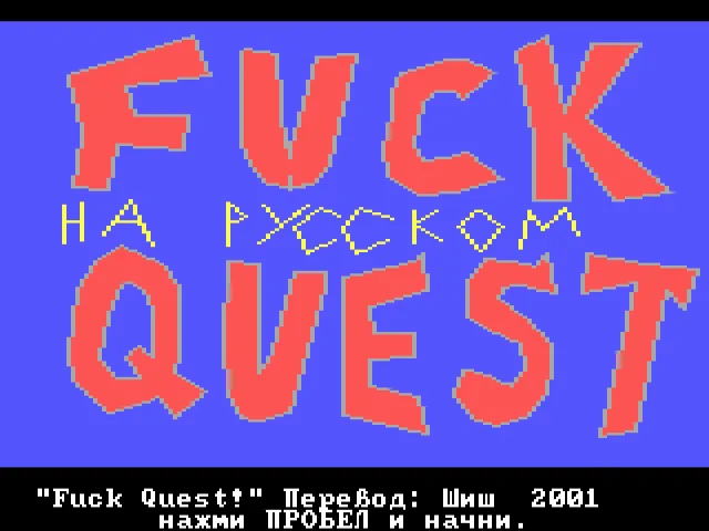Fuck Quest Русская версия (Russian version)
