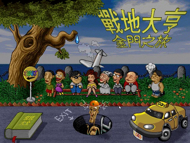 戰地大亨-金門之旅 (MS-DOS) (1995)