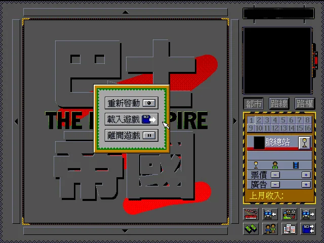 The Bus Empire (巴士帝國)