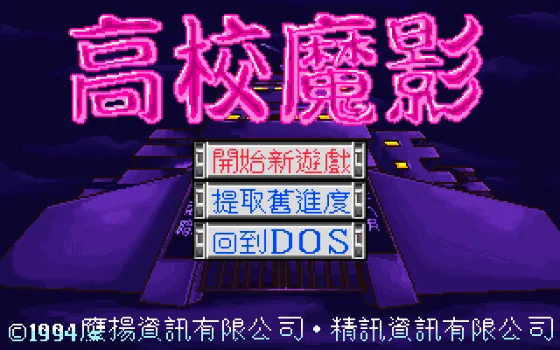 High School Devil's Shadow (高校魔影) DOS